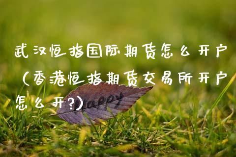亚洲有哪些期货交易所？郑州恒指期货开户
