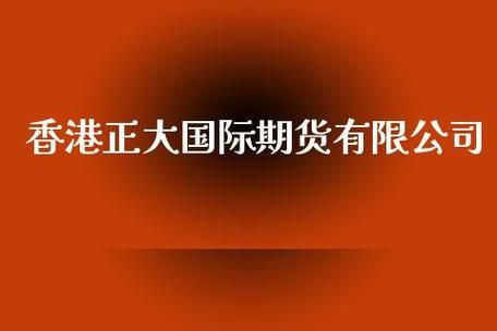 正大国际期货个人开户方式？香港直达国际期货