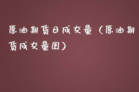 期货中的成交量是什么意思？期货中成交量