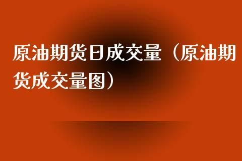 期货中的成交量是什么意思？期货中成交量