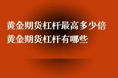 黄金期货的杠杆是多少？黄金期货多少倍杠杆