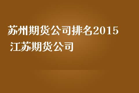 江苏省有哪些靠谱的期货公司？优秀期货公司