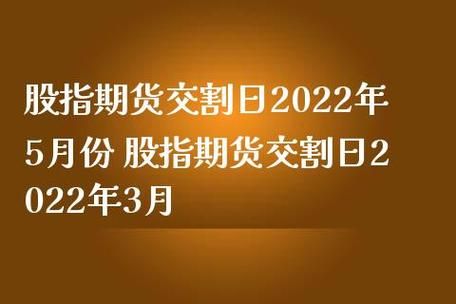 股指收割日什么意思？国外股指期货