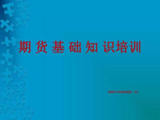 学期货交易多久可以学会？期货培训资料