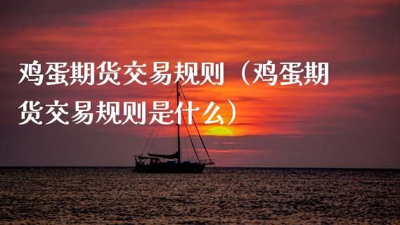 eg期货有什么用？什么是鸡蛋期货交割