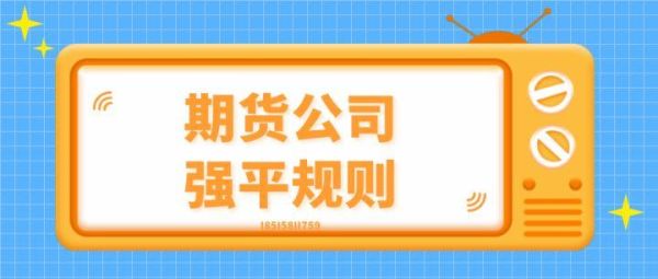 期货强平规则？期货强平是什么意思