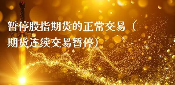 期货交易中途暂停是怎么回事？期货停仓