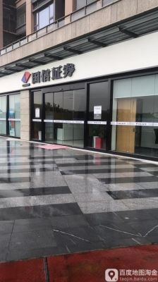 国信证券总部在什么地方？国信证券期货