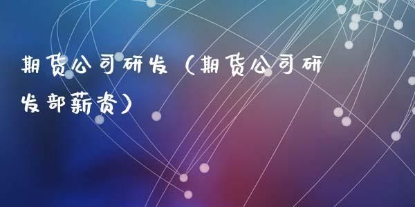 期货品种研发是做什么的？期货研发部