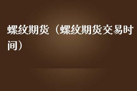 螺纹期货交易流程？螺纹期货怎么交易