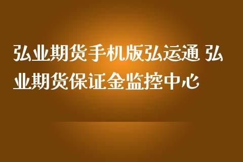 江苏弘业期货交易手续费一般是多少？弘业期货手机