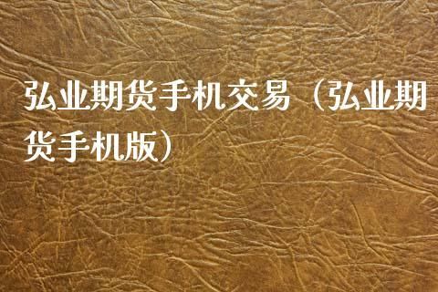 江苏弘业期货交易手续费一般是多少？弘业期货手机
