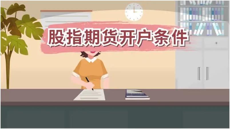 期货开户条件？期货开户准备什么