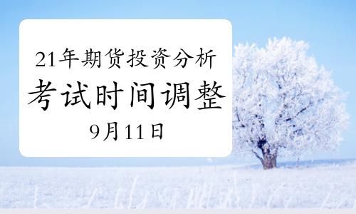 期货一般一期是多久？期货分析考试时间
