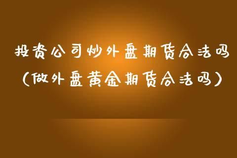 做外盘的期货公司国内有几家？国内好的期货公司