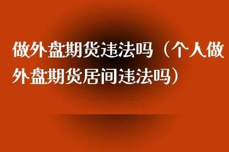 做外盘黄金是合法的吗？国际期货合法吗
