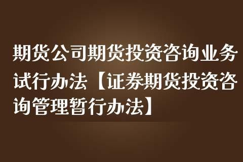 期货公司是怎么盈利的？期货公司资产管理办法