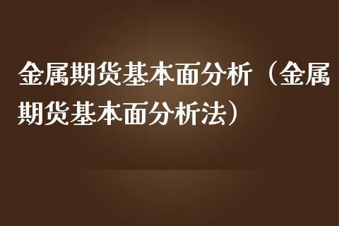 期货基本面分析十大精髓？期货基本面是什么