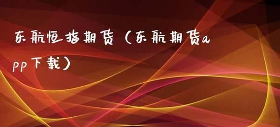 东航期货公司是正规公司吗？东航期货怎么样