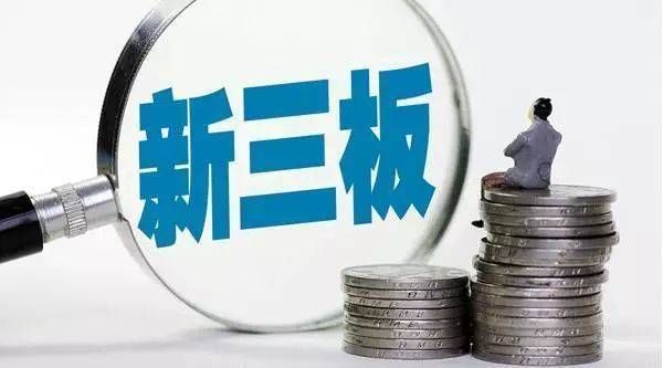 新三板证券开户条件？新三板上市期货公司