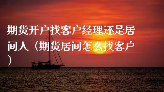 如何开始期货客户经理这个职业？期货前台
