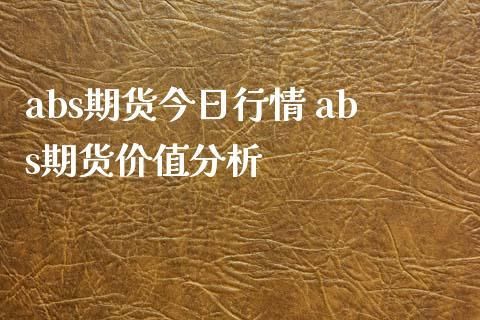 abs包围是什么意思？abs期货