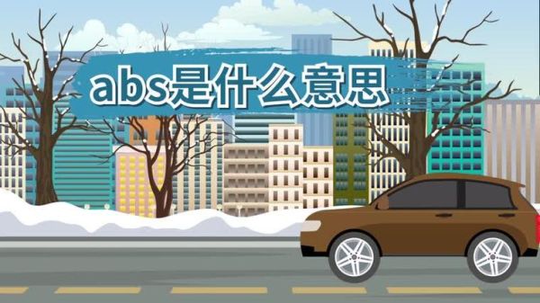 abs包围是什么意思？abs期货
