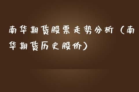 南华商品期货指数是什么？南华期货待遇