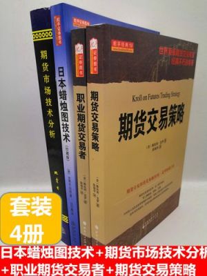 期货交易细节书籍推荐？期货蜡烛图