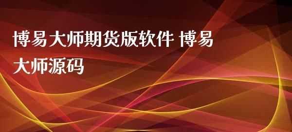 博易大师支持上海期货交易所吗？上海期货从业