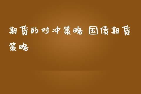 债券和股票的对冲问题？国债期货对冲