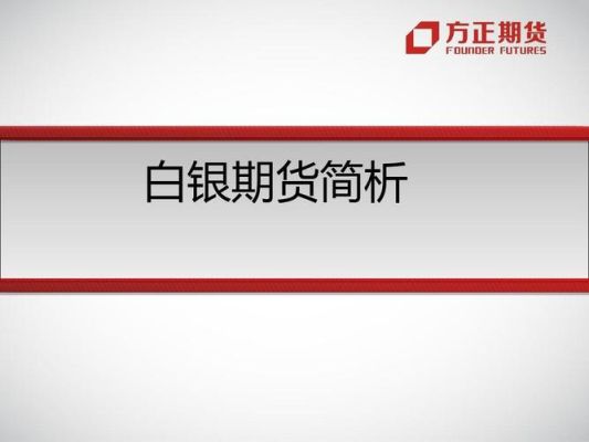 白银期货要查征信吗？期货白银杠杆