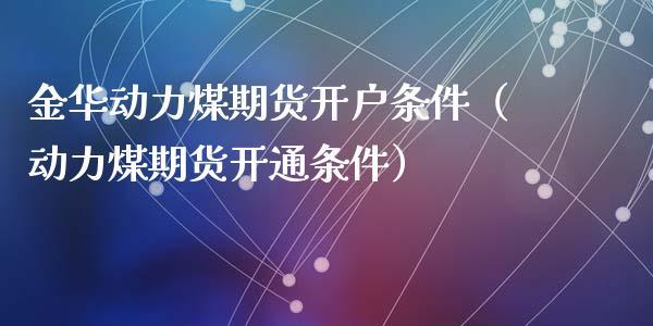 国外动力煤期货哪里看？炒国外期货