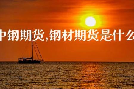期货里说的跳什么意思？钢材期货是什么