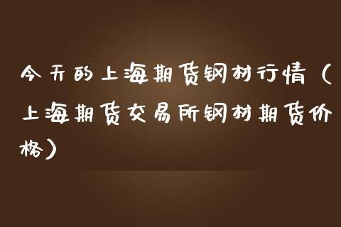 期货里说的跳什么意思？钢材期货是什么