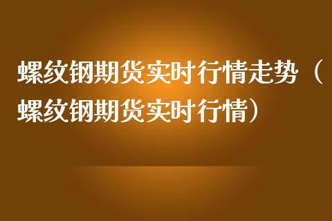 期货里说的跳什么意思？钢材期货是什么