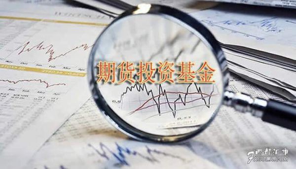 期货有基金吗？期货私募投资