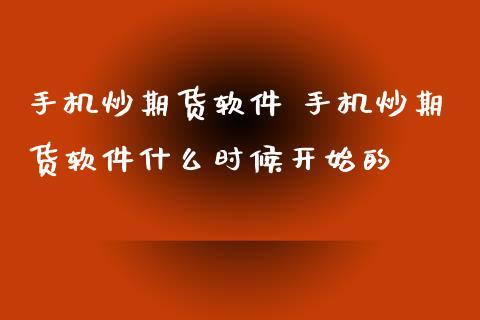 炒期货可以直接用手机开户吗？期货手机怎么开户时间