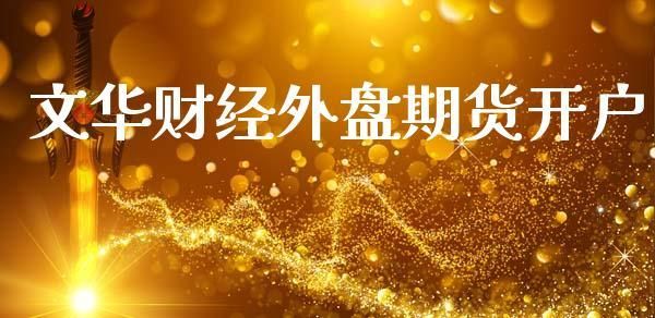 外盘期货怎么开户？外盘期货开户哪家好