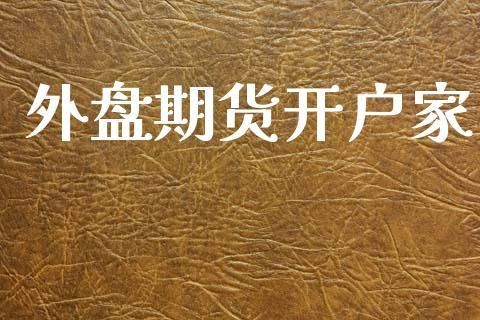 外盘期货怎么开户？外盘期货开户哪家好