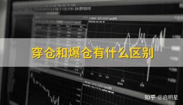 期货交易里的穿仓怎么计算？期货穿仓怎么办