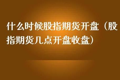 期货开盘前竞价什么意思？期货开盘是什么意思