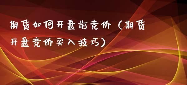 期货开盘前竞价什么意思？期货开盘是什么意思