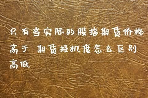 期货投机度越高越好吗？期货投机度什么意思