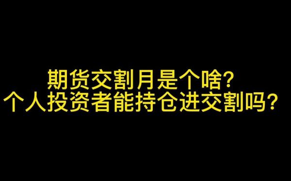 【期货ABC】之10：个人投资者持仓能否进交割月？期货abc