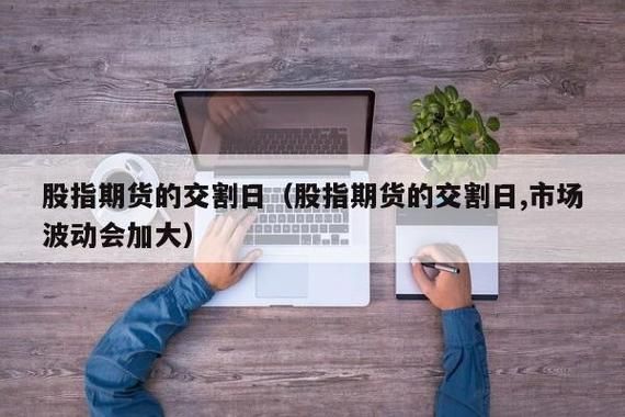 【期货ABC】之10：个人投资者持仓能否进交割月？期货abc
