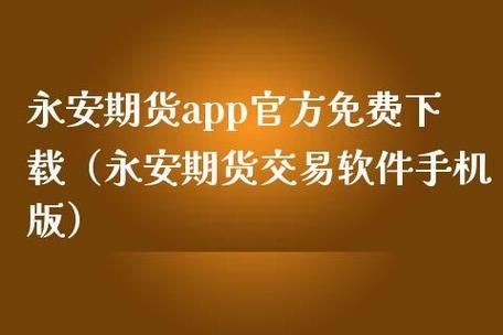 永安期货账户如何更换托管银行？下载永安期货