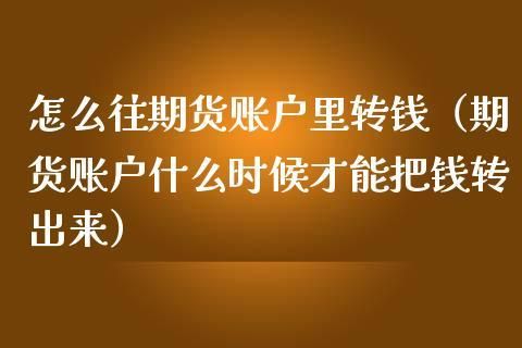 怎么向期货账户转？转期货账户