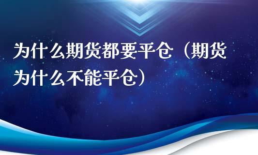 期货合约未到期能平仓吗？期货不平仓