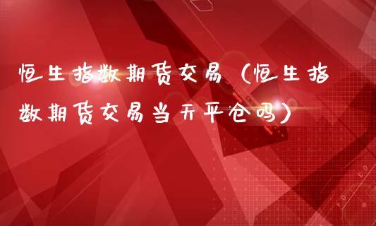 期货合约未到期能平仓吗？期货不平仓